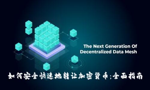 如何安全快速地转让加密货币：全面指南