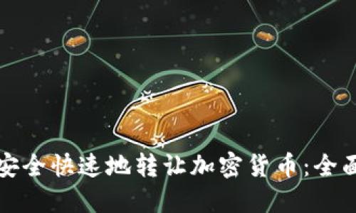 如何安全快速地转让加密货币：全面指南