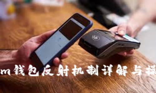 Tokenim钱包反射机制详解与操作指南