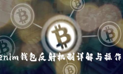 Tokenim钱包反射机制详解与操作指南