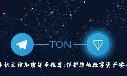 手机文档加密货币推荐：保护您的数字资产安全