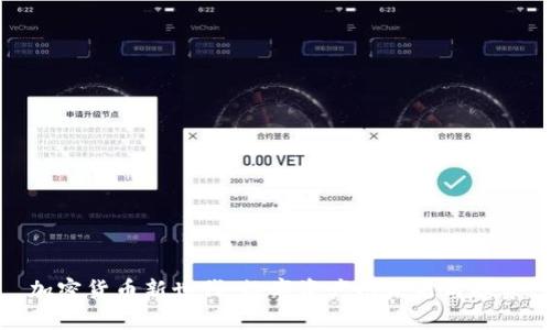 加密货币新世代：数字资产的未来与趋势