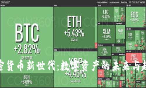 加密货币新世代：数字资产的未来与趋势