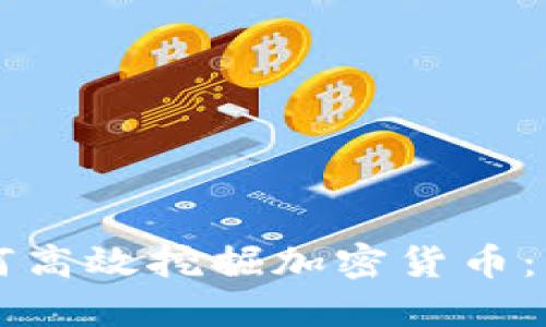 电脑如何高效挖掘加密货币：新手指南
