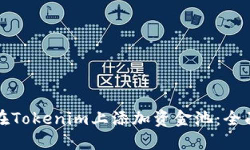 如何在Tokenim上添加资金池：全面指南