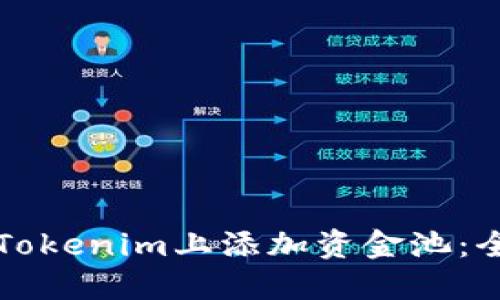 如何在Tokenim上添加资金池：全面指南