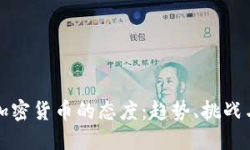 投资者对加密货币的态度：趋势、挑战与未来展望