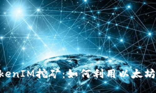 ETH质押与TokenIM挖矿：如何利用以太坊生态获取收益
