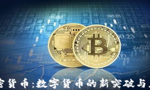 
私链加密货币：数字货币的新突破与应用潜力