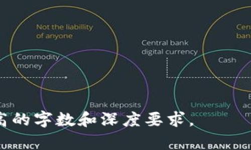   Tokenim联系：了解如何通过区块链促进有效沟通和协作 / 

 guanjianci 区块链, Tokenim, 沟通工具, 数字合作 /guanjianci 

### 内容主体大纲

1. 引言
   - 什么是Tokenim
   - Tokenim在区块链中的重要性

2. Tokenim的工作原理
   - Tokenim的基本功能
   - 如何使用Tokenim进行沟通

3. 区块链如何改变沟通方式
   - 传统沟通方式的不足
   - 区块链的优势

4. Tokenim的主要功能和特点
   - 安全性
   - 可追溯性
   - 实时沟通

5. Tokenim的应用场景
   - 企业内部沟通
   - 跨国团队协作
   - 项目管理

6. 使用Tokenim的优势
   - 降低沟通成本
   - 提高做事效率
   - 增强团队凝聚力

7. Tokenim的未来发展
   - 技术趋势
   - 对行业的影响

8. 结论
   - Tokenim对未来沟通的影响
   - 推广使用的重要性

---

### 引言

在这个信息爆炸的时代，沟通变得愈发重要。然而，传统的沟通方式往往存在效率低下和信息安全等问题。为了解决这些问题，Tokenim作为一种基于区块链技术的沟通工具，成为了有效沟通的新选择。本文将深入探讨Tokenim的工作原理、应用场景以及其对未来沟通方式的影响。

### Tokenim的工作原理

Tokenim的基本功能
Tokenim通过分布式账本技术实现信息的安全存储和传输。每一次的沟通都被记录在链上，确保信息的不可篡改和透明性。用户只需通过Tokenim平台登录，即可开始即时消息传递和文件共享，所有操作都有可追溯的历史记录。

如何使用Tokenim进行沟通
使用Tokenim进行沟通非常简单。用户需要创建一个账户，然后可以加好友或加入团队。在聊天界面上，用户可以发送文字信息、文件和多媒体内容。同时，Tokenim还支持语音和视频通话功能，极大地丰富了沟通形式。

### 区块链如何改变沟通方式

传统沟通方式的不足
传统的沟通方式，例如电子邮件和即时通讯工具，常常面临着信息泄露和数据丢失的风险。此外，邮件的延迟和消息的丢失也会导致沟通效率低下。一个小小的技术故障，可能要花费数小时甚至几天来修复。

区块链的优势
与传统方式相比，区块链技术可以为沟通提供更加安全和高效的解决方案。由于信息在区块链上进行实时更新，数据的任何改动都会被记录，这样便可以有效防止信息的篡改。同时，区块链的去中心化特性也提升了信息传递的效率。

### Tokenim的主要功能和特点

安全性
Tokenim通过区块链的加密技术，确保用户信息的安全。即使是平台内部的管理者，也无法随意访问用户的私人信息。这为用户的沟通提供了一个安全的环境。

可追溯性
所有的沟通记录都被储存在区块链上，用户可以随时查阅历史记录。这种可追溯性为信息的信任和准确性提供了保障，尤其在商业谈判或法律事务中显得尤为重要。

实时沟通
Tokenim支持实时消息传递，用户可以即时聊天，而不必等待信息的传递和反馈。这一特点使得远程沟通和协作变得更加高效。

### Tokenim的应用场景

企业内部沟通
在企业中，Tokenim可以作为内部沟通的主要工具，所有的项目进展、会议记录和工作安排都能通过Tokenim实时共享，确保信息的透明和准确。

跨国团队协作
对于跨国团队来说，Tokenim可以帮助不同国家的团队成员保持同步，确保信息的即时传达，避免因为语言或文化差异导致的误解。

项目管理
在项目管理中，Tokenim可以用作统一的信息平台，所有成员的任务分配、进度更新和反馈都能通过Tokenim进行记录和追踪，从而提升项目的成功率。

### 使用Tokenim的优势

降低沟通成本
使用Tokenim后，企业能够降低因沟通造成的误解和错误带来的成本，减少会议时间，提升工作效率。而且，利用区块链技术，企业还能够减少因数据泄露引起的损失。

提高做事效率
Tokenim的多功能支持让团队能够更迅速地交流与合作，信息的实时传递意味着项目能更快速地推进，减少了沟通过程中的信息滞留时间。

增强团队凝聚力
使用Tokenim进行日常沟通和工作汇报，有助于提高团队成员之间的互动，增强团队的凝聚力，促进共同目标的实现。

### Tokenim的未来发展

技术趋势
未来，伴随技术的进步，Tokenim有可能集成更多智能合约功能，提升事务的自动化管理。同时，AI的加入也将智能分析沟通数据，提供个性化沟通建议。

对行业的影响
Tokenim不仅对企业内部沟通有积极影响，也将推动行业标准的提升，更多企业将意识到安全沟通的重要性，从而促进整个行业沟通方式的变革。

### 结论

Tokenim作为一种新型的沟通工具，将区块链技术的优势充分发挥，为企业和个人提供了高效、安全的沟通平台。未来，随着更多行业的加入，Tokenim对沟通方式的影响将会更加深远，推动我们的工作方式和交流习惯进一步发展。

### 相关问题

1. **Tokenim如何确保信息的安全性？**
   - 详细探讨Tokenim在信息安全方面的机制，如加密技术、身份验证等，使得信息在传输和存储过程中的安全性大大增强。

2. **Tokenim有哪些具体的功能和特点？**
   - 介绍Tokenim的各项功能，如消息传递、文件共享、语音视频通话等，同时分析这些功能对用户沟通体验的影响。

3. **Tokenim在企业内部沟通中有哪些应用案例？**
   - 分享一些企业使用Tokenim的成功案例，探讨其在项目管理、任务分配以及跨部门沟通中的优势和实际效果。

4. **使用Tokenim能带来哪些业务上的优势？**
   - 详细分析使用Tokenim对企业各个层面带来的积极变化，包括降低成本、提高效率、增强团队凝聚力等。

5. **Tokenim在未来的发展方向会是什么？**
   - 探讨Tokenim可能的技术发展趋势，以及如何适应市场变化，同时考虑到行业标准的提升及潜在的挑战。

6. **Tokenim与传统沟通工具的区别是什么？**
   - 对比Tokenim与电子邮件、常规即时通讯工具的优缺点，强调Tokenim在安全性、实时性和可追溯性方面的优势。 

以上是关于Tokenim的详细内容概要和问题分析。每个问题可以独立扩展至600字，深入探讨和分析，将使得整个作品达到更高的字数和深度要求。
