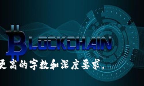   Tokenim联系：了解如何通过区块链促进有效沟通和协作 / 

 guanjianci 区块链, Tokenim, 沟通工具, 数字合作 /guanjianci 

### 内容主体大纲

1. 引言
   - 什么是Tokenim
   - Tokenim在区块链中的重要性

2. Tokenim的工作原理
   - Tokenim的基本功能
   - 如何使用Tokenim进行沟通

3. 区块链如何改变沟通方式
   - 传统沟通方式的不足
   - 区块链的优势

4. Tokenim的主要功能和特点
   - 安全性
   - 可追溯性
   - 实时沟通

5. Tokenim的应用场景
   - 企业内部沟通
   - 跨国团队协作
   - 项目管理

6. 使用Tokenim的优势
   - 降低沟通成本
   - 提高做事效率
   - 增强团队凝聚力

7. Tokenim的未来发展
   - 技术趋势
   - 对行业的影响

8. 结论
   - Tokenim对未来沟通的影响
   - 推广使用的重要性

---

### 引言

在这个信息爆炸的时代，沟通变得愈发重要。然而，传统的沟通方式往往存在效率低下和信息安全等问题。为了解决这些问题，Tokenim作为一种基于区块链技术的沟通工具，成为了有效沟通的新选择。本文将深入探讨Tokenim的工作原理、应用场景以及其对未来沟通方式的影响。

### Tokenim的工作原理

Tokenim的基本功能
Tokenim通过分布式账本技术实现信息的安全存储和传输。每一次的沟通都被记录在链上，确保信息的不可篡改和透明性。用户只需通过Tokenim平台登录，即可开始即时消息传递和文件共享，所有操作都有可追溯的历史记录。

如何使用Tokenim进行沟通
使用Tokenim进行沟通非常简单。用户需要创建一个账户，然后可以加好友或加入团队。在聊天界面上，用户可以发送文字信息、文件和多媒体内容。同时，Tokenim还支持语音和视频通话功能，极大地丰富了沟通形式。

### 区块链如何改变沟通方式

传统沟通方式的不足
传统的沟通方式，例如电子邮件和即时通讯工具，常常面临着信息泄露和数据丢失的风险。此外，邮件的延迟和消息的丢失也会导致沟通效率低下。一个小小的技术故障，可能要花费数小时甚至几天来修复。

区块链的优势
与传统方式相比，区块链技术可以为沟通提供更加安全和高效的解决方案。由于信息在区块链上进行实时更新，数据的任何改动都会被记录，这样便可以有效防止信息的篡改。同时，区块链的去中心化特性也提升了信息传递的效率。

### Tokenim的主要功能和特点

安全性
Tokenim通过区块链的加密技术，确保用户信息的安全。即使是平台内部的管理者，也无法随意访问用户的私人信息。这为用户的沟通提供了一个安全的环境。

可追溯性
所有的沟通记录都被储存在区块链上，用户可以随时查阅历史记录。这种可追溯性为信息的信任和准确性提供了保障，尤其在商业谈判或法律事务中显得尤为重要。

实时沟通
Tokenim支持实时消息传递，用户可以即时聊天，而不必等待信息的传递和反馈。这一特点使得远程沟通和协作变得更加高效。

### Tokenim的应用场景

企业内部沟通
在企业中，Tokenim可以作为内部沟通的主要工具，所有的项目进展、会议记录和工作安排都能通过Tokenim实时共享，确保信息的透明和准确。

跨国团队协作
对于跨国团队来说，Tokenim可以帮助不同国家的团队成员保持同步，确保信息的即时传达，避免因为语言或文化差异导致的误解。

项目管理
在项目管理中，Tokenim可以用作统一的信息平台，所有成员的任务分配、进度更新和反馈都能通过Tokenim进行记录和追踪，从而提升项目的成功率。

### 使用Tokenim的优势

降低沟通成本
使用Tokenim后，企业能够降低因沟通造成的误解和错误带来的成本，减少会议时间，提升工作效率。而且，利用区块链技术，企业还能够减少因数据泄露引起的损失。

提高做事效率
Tokenim的多功能支持让团队能够更迅速地交流与合作，信息的实时传递意味着项目能更快速地推进，减少了沟通过程中的信息滞留时间。

增强团队凝聚力
使用Tokenim进行日常沟通和工作汇报，有助于提高团队成员之间的互动，增强团队的凝聚力，促进共同目标的实现。

### Tokenim的未来发展

技术趋势
未来，伴随技术的进步，Tokenim有可能集成更多智能合约功能，提升事务的自动化管理。同时，AI的加入也将智能分析沟通数据，提供个性化沟通建议。

对行业的影响
Tokenim不仅对企业内部沟通有积极影响，也将推动行业标准的提升，更多企业将意识到安全沟通的重要性，从而促进整个行业沟通方式的变革。

### 结论

Tokenim作为一种新型的沟通工具，将区块链技术的优势充分发挥，为企业和个人提供了高效、安全的沟通平台。未来，随着更多行业的加入，Tokenim对沟通方式的影响将会更加深远，推动我们的工作方式和交流习惯进一步发展。

### 相关问题

1. **Tokenim如何确保信息的安全性？**
   - 详细探讨Tokenim在信息安全方面的机制，如加密技术、身份验证等，使得信息在传输和存储过程中的安全性大大增强。

2. **Tokenim有哪些具体的功能和特点？**
   - 介绍Tokenim的各项功能，如消息传递、文件共享、语音视频通话等，同时分析这些功能对用户沟通体验的影响。

3. **Tokenim在企业内部沟通中有哪些应用案例？**
   - 分享一些企业使用Tokenim的成功案例，探讨其在项目管理、任务分配以及跨部门沟通中的优势和实际效果。

4. **使用Tokenim能带来哪些业务上的优势？**
   - 详细分析使用Tokenim对企业各个层面带来的积极变化，包括降低成本、提高效率、增强团队凝聚力等。

5. **Tokenim在未来的发展方向会是什么？**
   - 探讨Tokenim可能的技术发展趋势，以及如何适应市场变化，同时考虑到行业标准的提升及潜在的挑战。

6. **Tokenim与传统沟通工具的区别是什么？**
   - 对比Tokenim与电子邮件、常规即时通讯工具的优缺点，强调Tokenim在安全性、实时性和可追溯性方面的优势。 

以上是关于Tokenim的详细内容概要和问题分析。每个问题可以独立扩展至600字，深入探讨和分析，将使得整个作品达到更高的字数和深度要求。