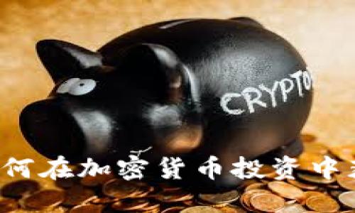 福布斯如何在加密货币投资中获得成功？