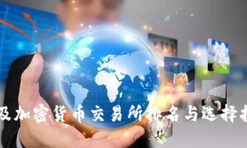 埃及加密货币交易所排名与选择指南