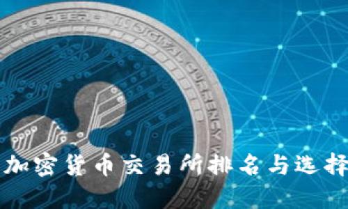埃及加密货币交易所排名与选择指南