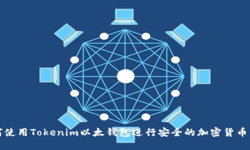 如何使用Tokenim以太钱包进行安全的加密货币管理