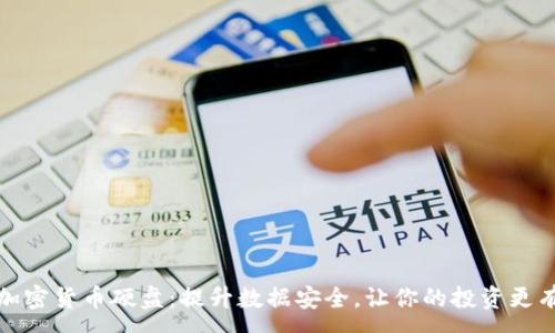 :
数字加密货币硬盘:提升数据安全,让你的投资更有保障