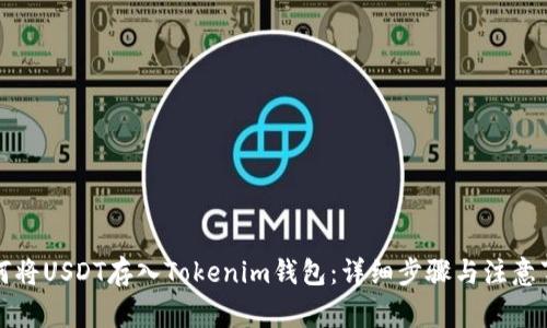 如何将USDT存入Tokenim钱包：详细步骤与注意事项