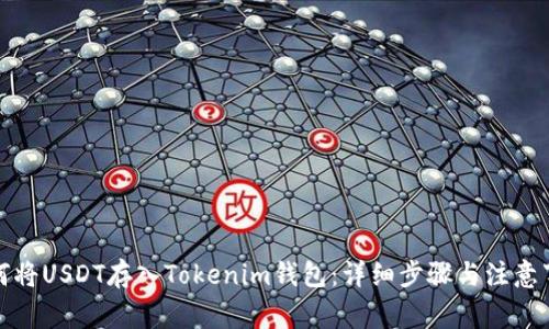 如何将USDT存入Tokenim钱包：详细步骤与注意事项