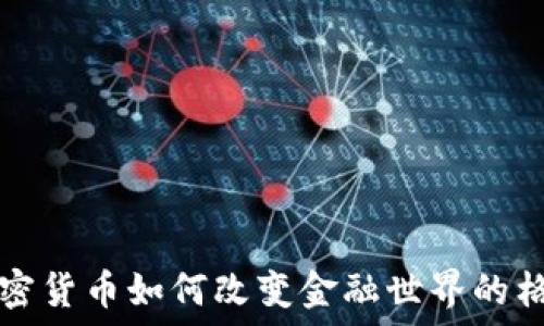   
加密货币如何改变金融世界的格局