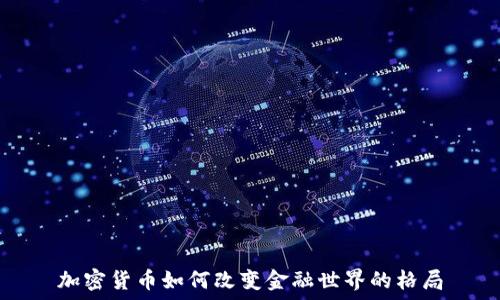   
加密货币如何改变金融世界的格局