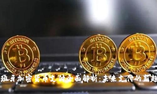 西班牙加密货币支付全面解析：未来支付的新趋势