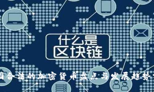 中国合法的加密货币盘点与发展趋势分析