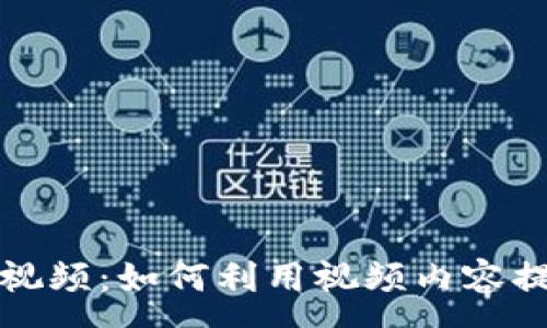 :
加密货币圈视频：如何利用视频内容提升投资决策