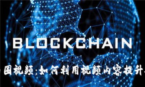 :
加密货币圈视频：如何利用视频内容提升投资决策