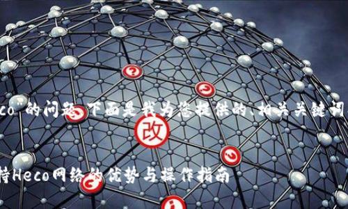 关于“tokenim是否支持Heco”的问题，下面是我为您提供的、相关关键词、内容大纲及详细问题解答。


Tokenim平台全面解析：支持Heco网络的优势与操作指南