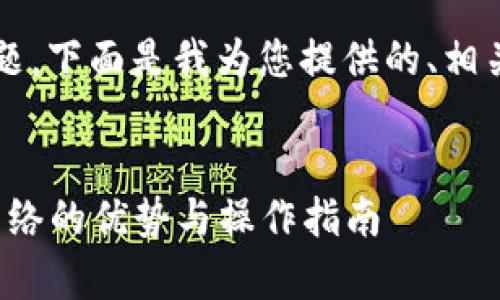 关于“tokenim是否支持Heco”的问题，下面是我为您提供的、相关关键词、内容大纲及详细问题解答。


Tokenim平台全面解析：支持Heco网络的优势与操作指南