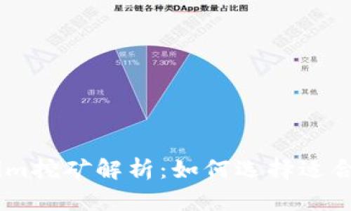 币安与Tokenim挖矿解析：如何选择适合你的挖矿平台