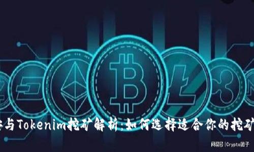 币安与Tokenim挖矿解析：如何选择适合你的挖矿平台