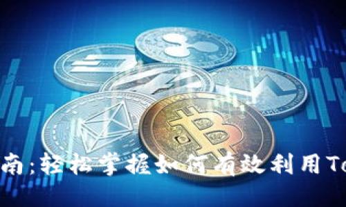 ## 
Tokenim使用指南：轻松掌握如何有效利用Tokenim进行交易