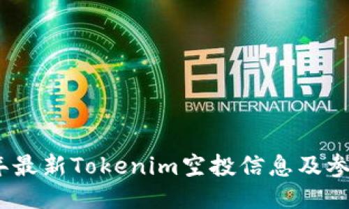 2023年最新Tokenim空投信息及参与攻略