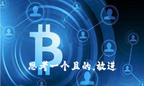 思考一个且的，放进