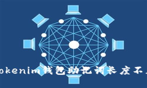 如何解决Tokenim钱包助记词长度不正确的问题
