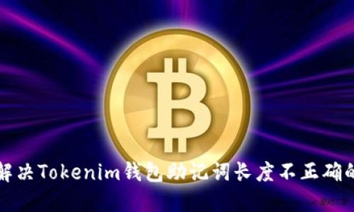 如何解决Tokenim钱包助记词长度不正确的问题