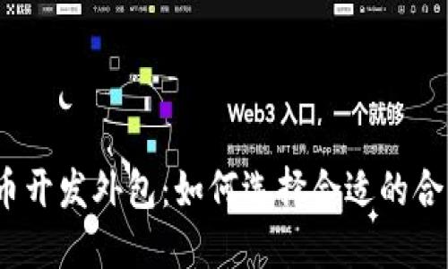 加密货币开发外包：如何选择合适的合作伙伴？