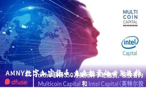 AMNY数字加密货币：未来投资的必然选择