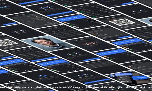 如何将BTC转入Tokenim：详细指南与实用技巧
