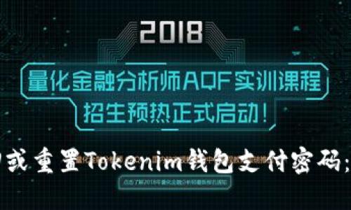 如何找回或重置Tokenim钱包支付密码：详细指南