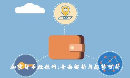 加密货币数据网：全面解析与趋势分析