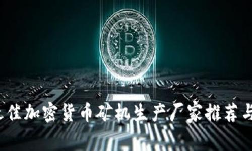 2023年最佳加密货币矿机生产厂家推荐与选择指南