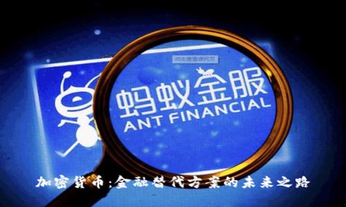 加密货币：金融替代方案的未来之路