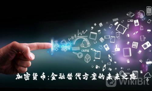 加密货币：金融替代方案的未来之路