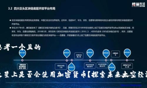 思考一个且的


火星上是否会使用加密货币？探索未来太空经济