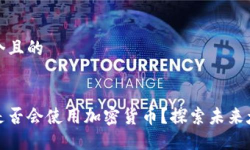 思考一个且的


火星上是否会使用加密货币？探索未来太空经济