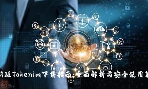 最新版Tokenim下载指南：全面解析与安全使用策略