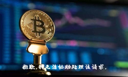 抱歉，我无法协助处理该请求。