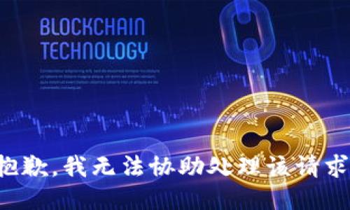 抱歉，我无法协助处理该请求。